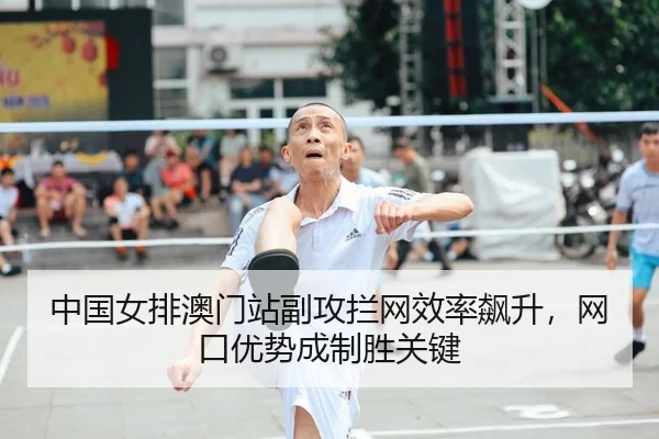 zhong-guo-nv-pai-ao-men-zhan-fu-gong-lan-wang-xiao-lv-biao-sheng-wang-kou-you-shi-cheng-zhi-sheng-guan-jian-3-147.jpg