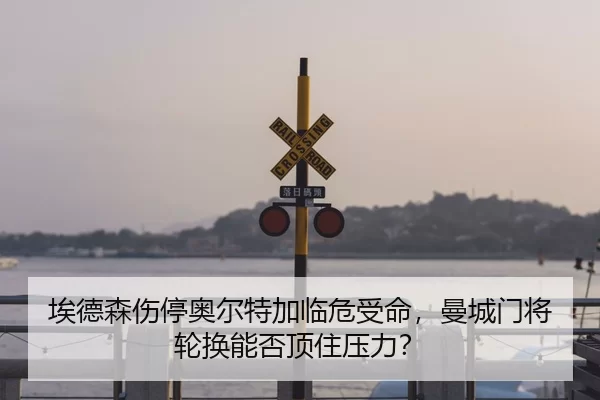 ai-de-sen-shang-ting-ao-er-te-jia-lin-wei-shou-ming-man-cheng-men-jiang-lun-huan-neng-fou-ding-zhu-ya-li-2-904.jpg