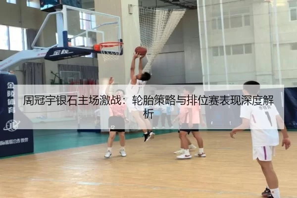 周冠宇银石主场激战：轮胎策略与排位赛表现深度解析