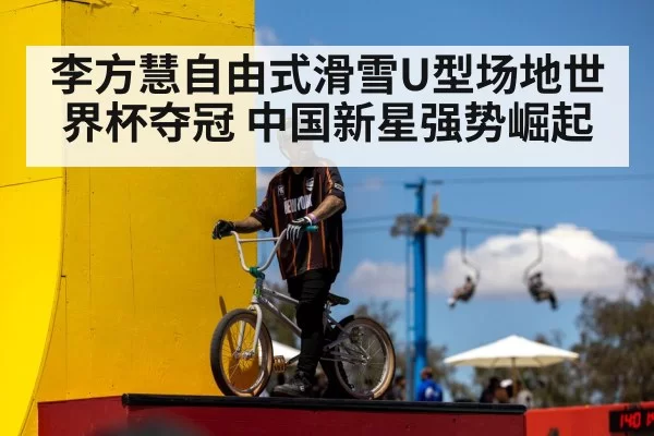李方慧自由式滑雪U型场地世界杯夺冠 中国新星强势崛起
