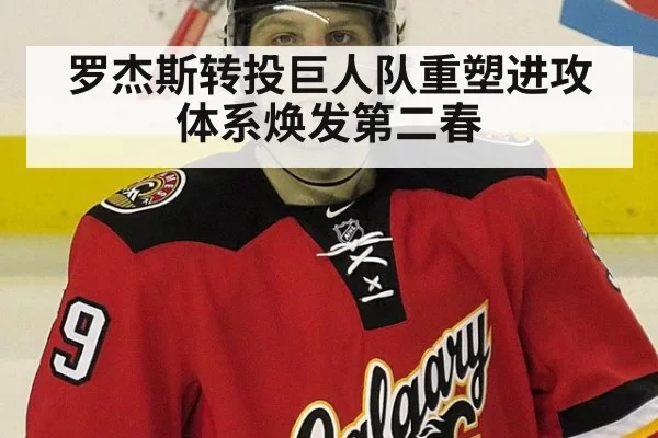 罗杰斯转投巨人队重塑进攻体系焕发第二春